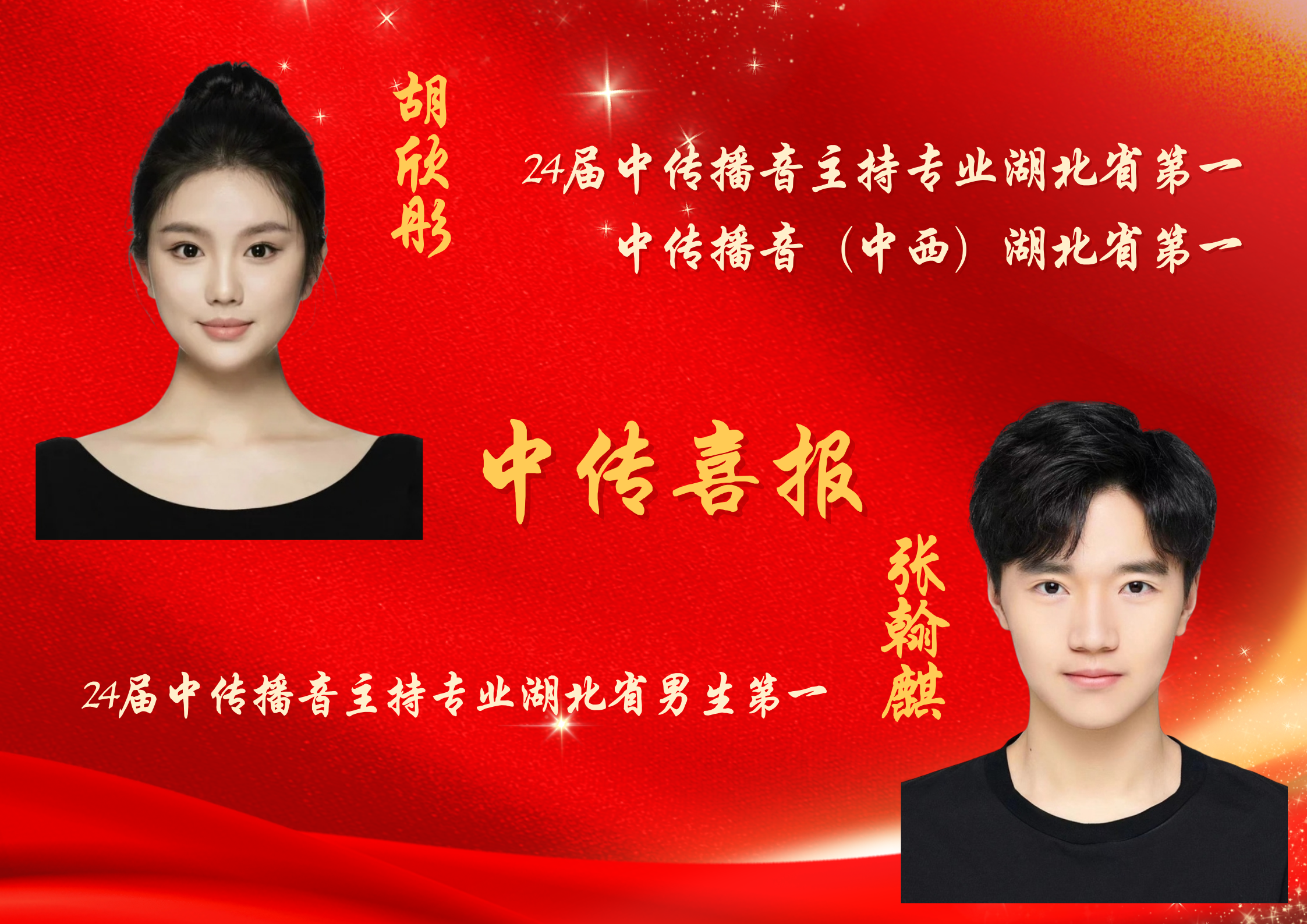 24年中传双第一