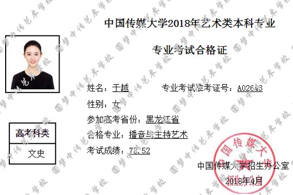 于越 2018年中传播音 黑龙江省女生第一