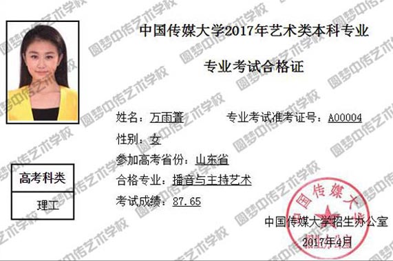 2017年中传播音全国第六名万雨箐