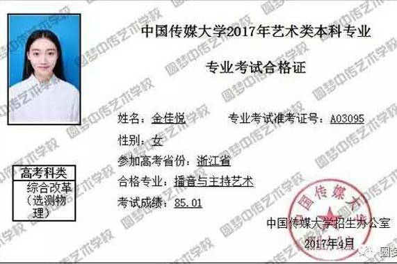 金佳悦 2017年中传播音浙江省女生第一